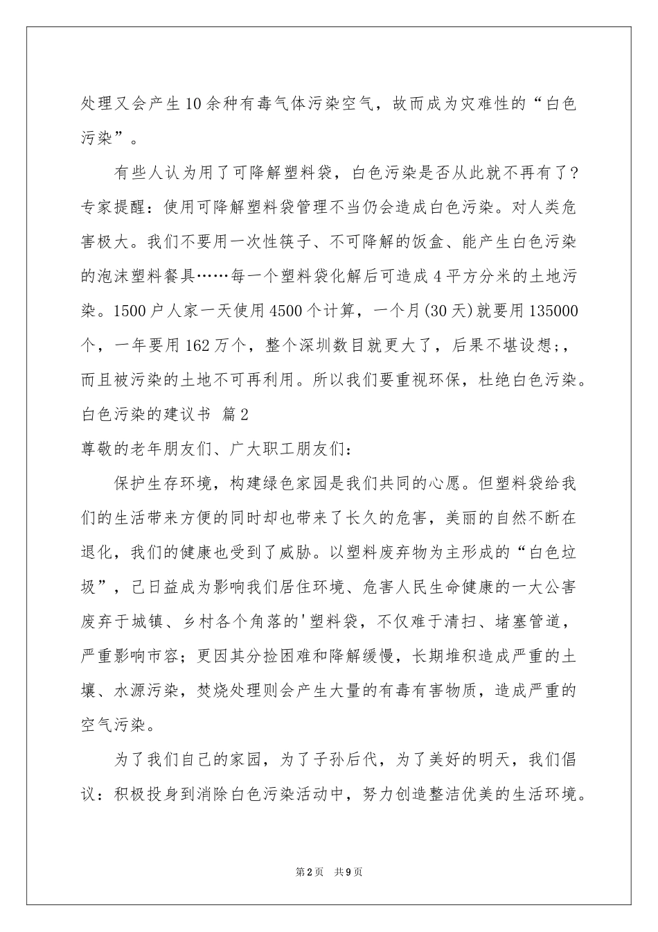 白色污染的建议书集锦6篇_第2页