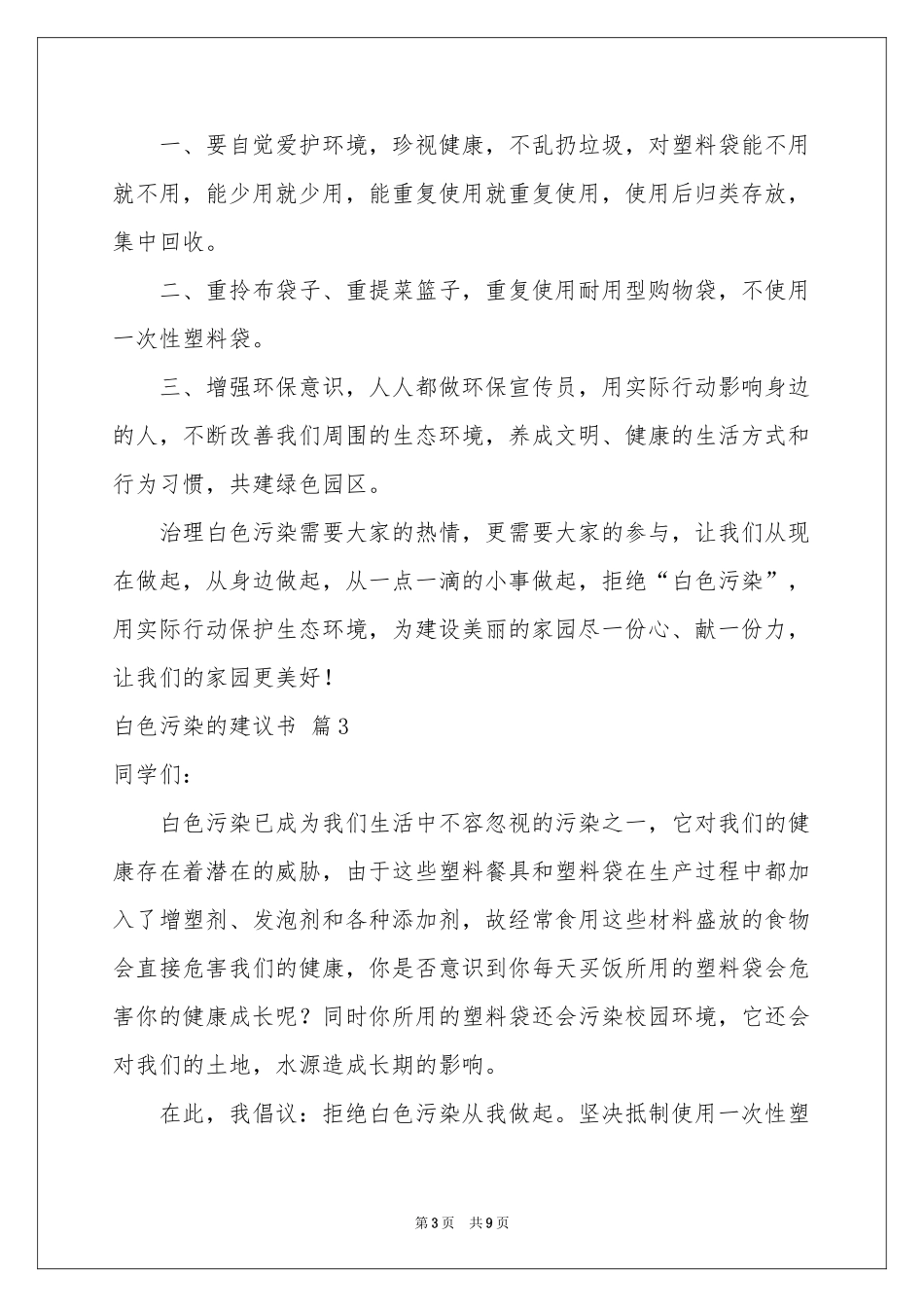 白色污染的建议书集锦6篇_第3页