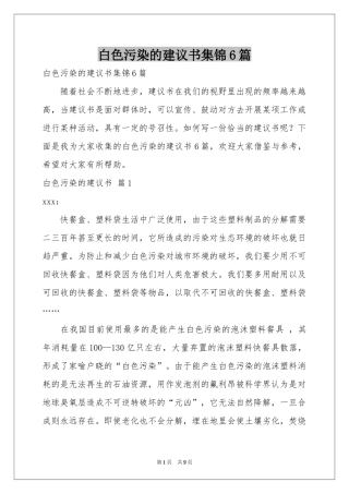 白色污染的建议书集锦6篇