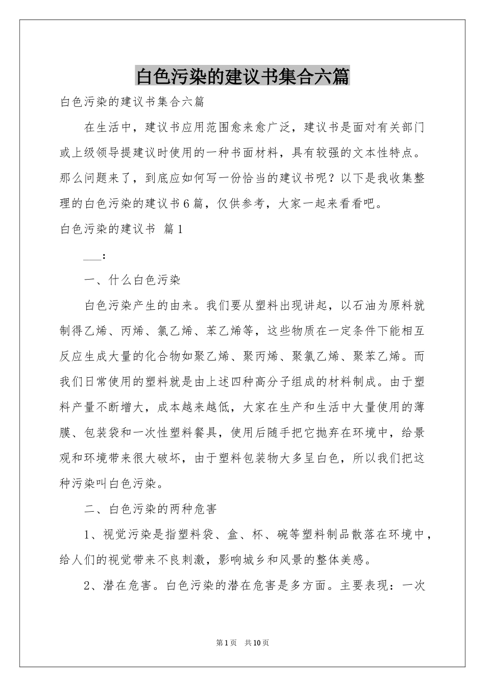 白色污染的建议书集合六篇_第1页