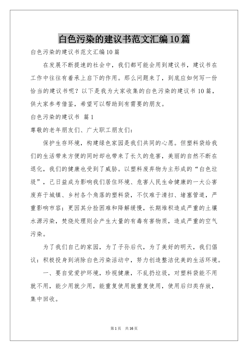 白色污染的建议书范本汇编10篇_第1页