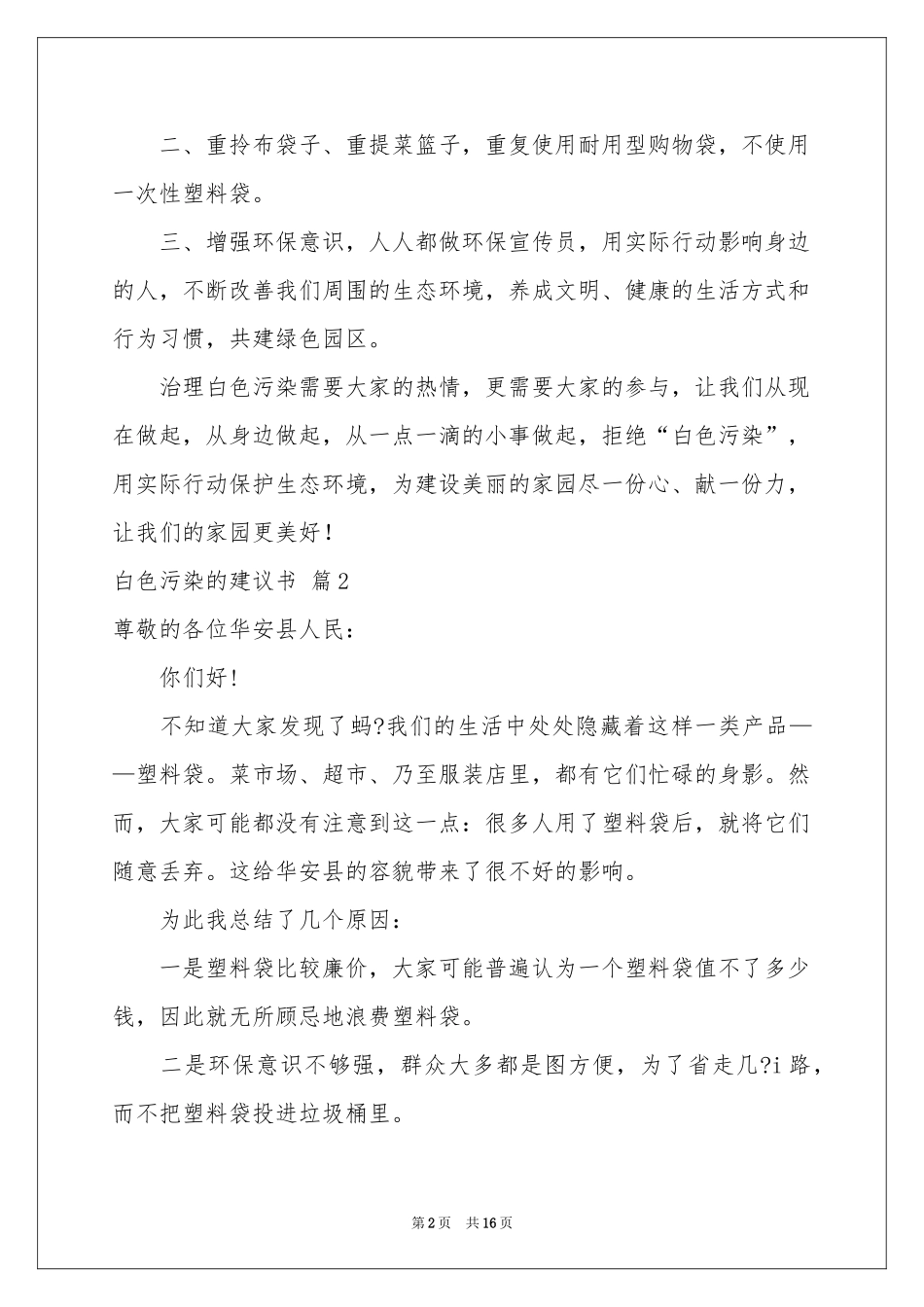 白色污染的建议书范本汇编10篇_第2页
