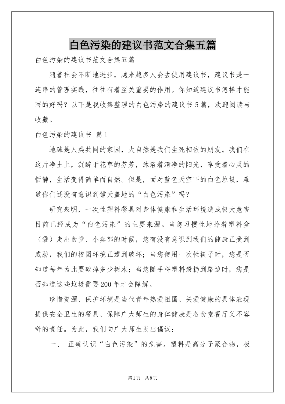 白色污染的建议书范本合集五篇_第1页