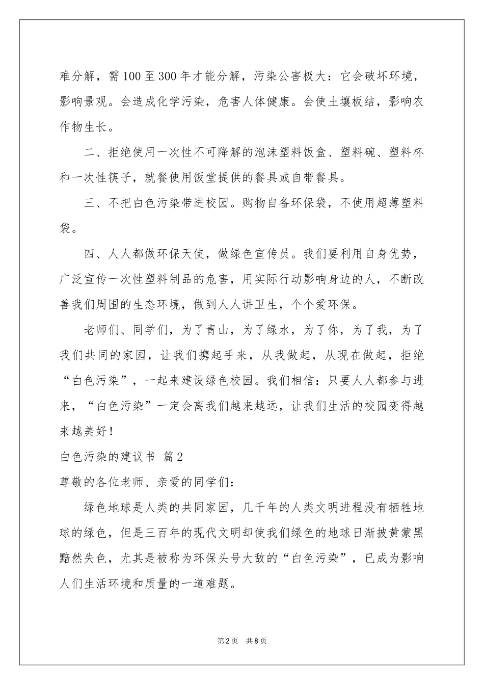 白色污染的建议书范本合集五篇_第2页