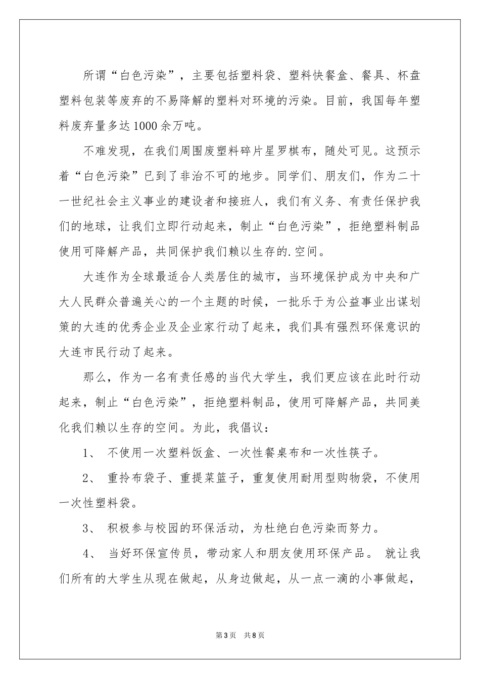 白色污染的建议书范本合集五篇_第3页