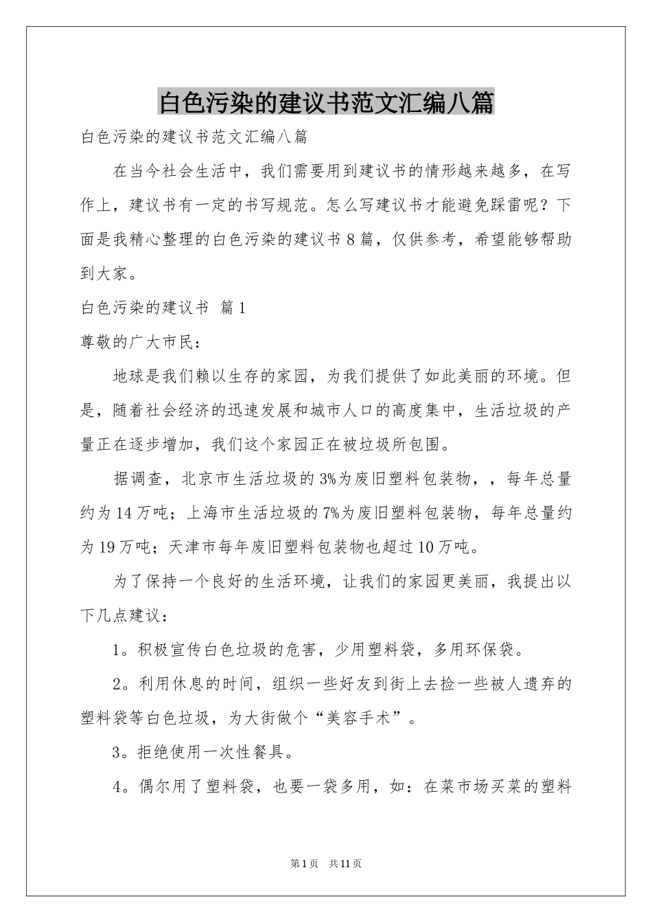 白色污染的建议书范本汇编八篇_第1页