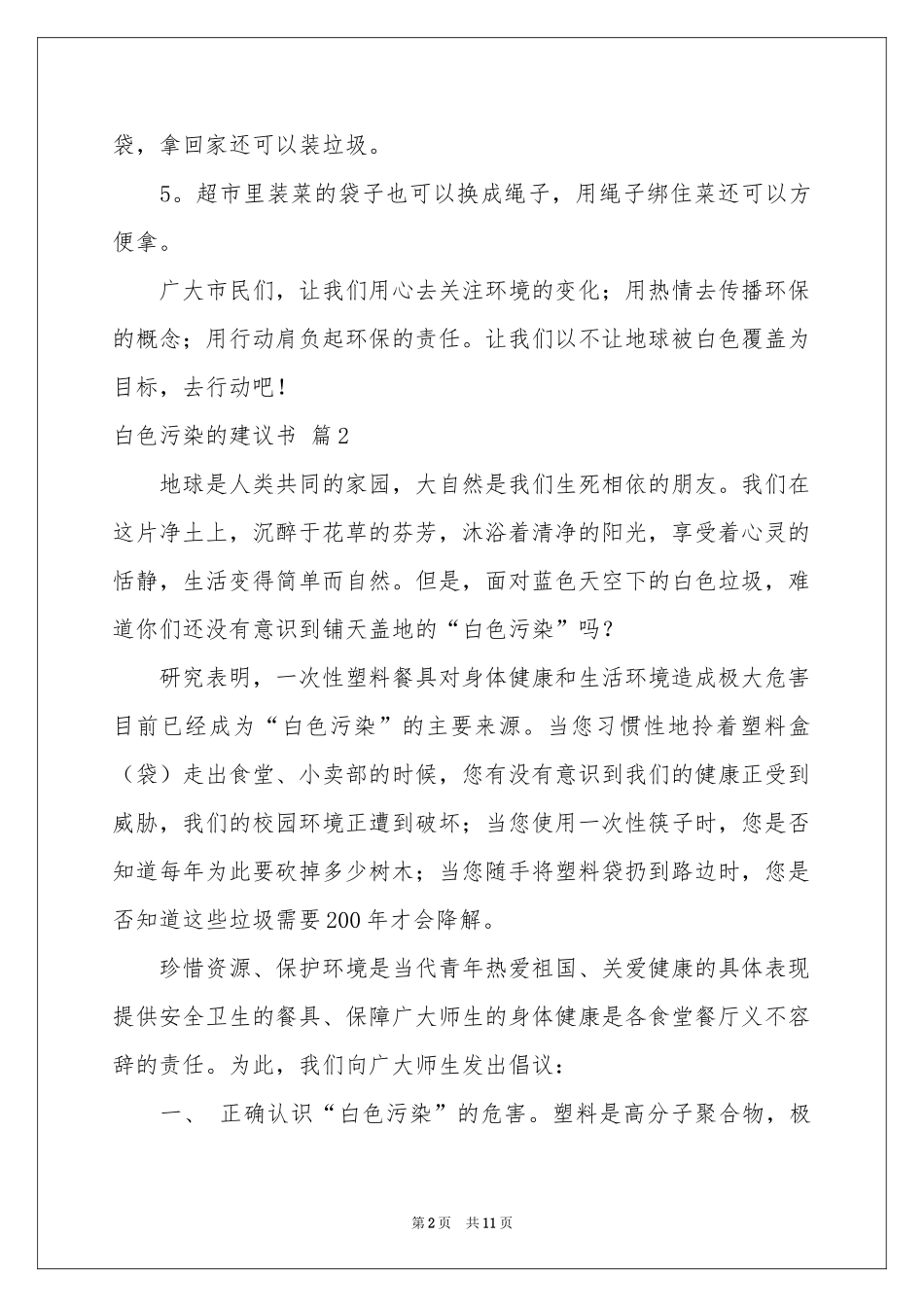 白色污染的建议书范本汇编八篇_第2页