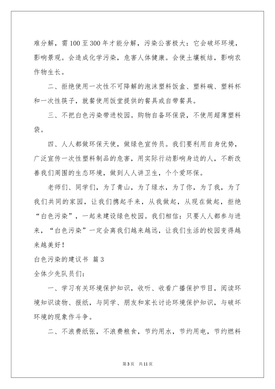 白色污染的建议书范本汇编八篇_第3页
