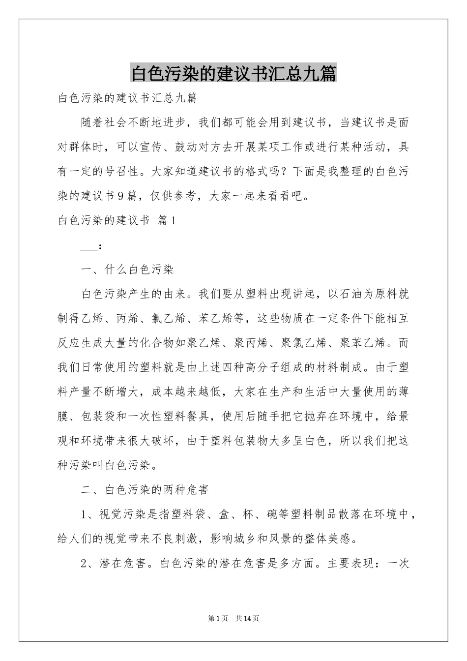 白色污染的建议书汇总九篇_第1页