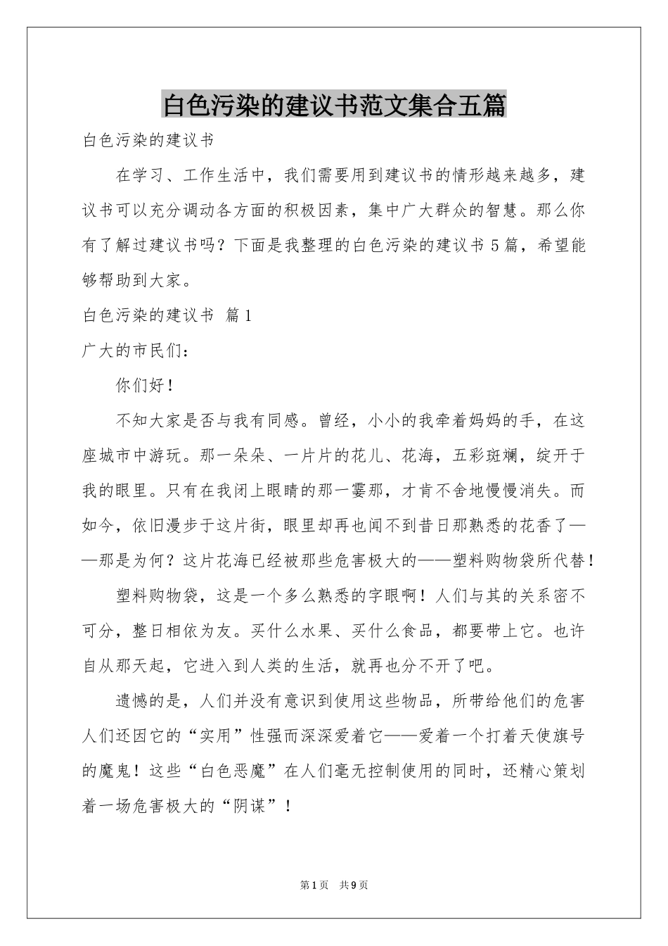 白色污染的建议书范本集合五篇_第1页