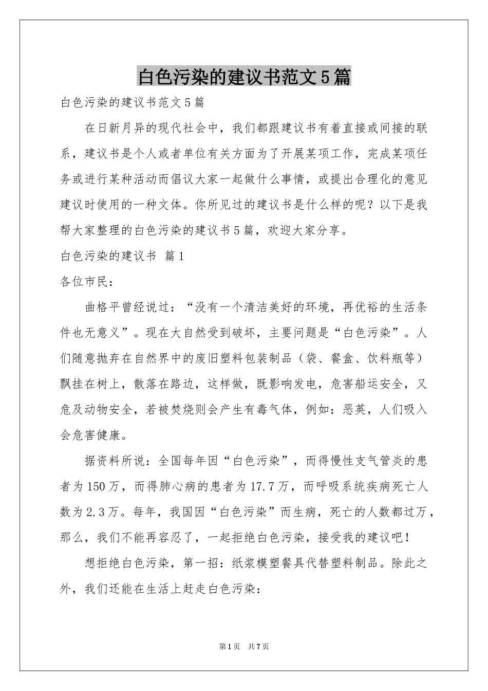 白色污染的建议书范本5篇_第1页