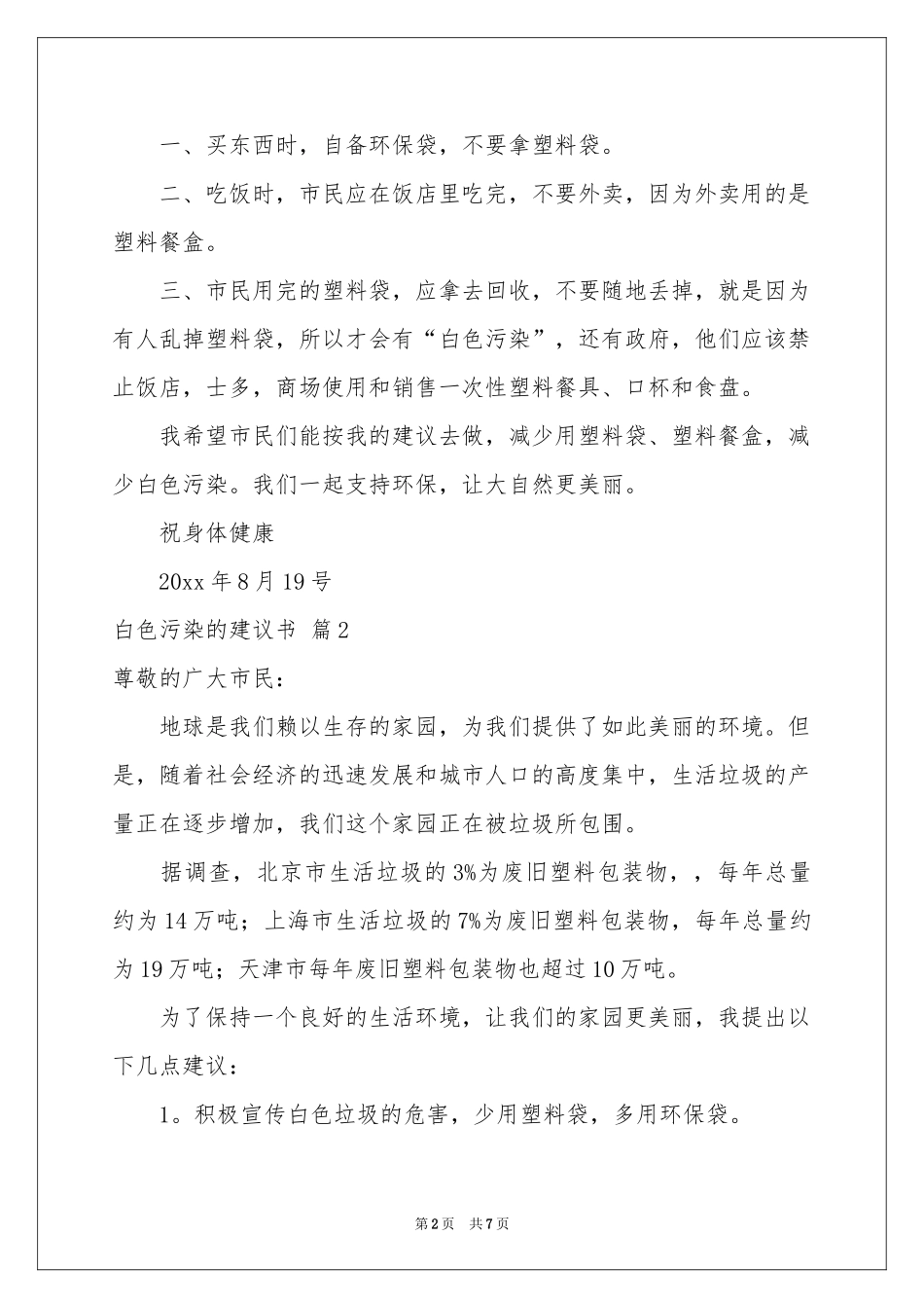 白色污染的建议书范本5篇_第2页