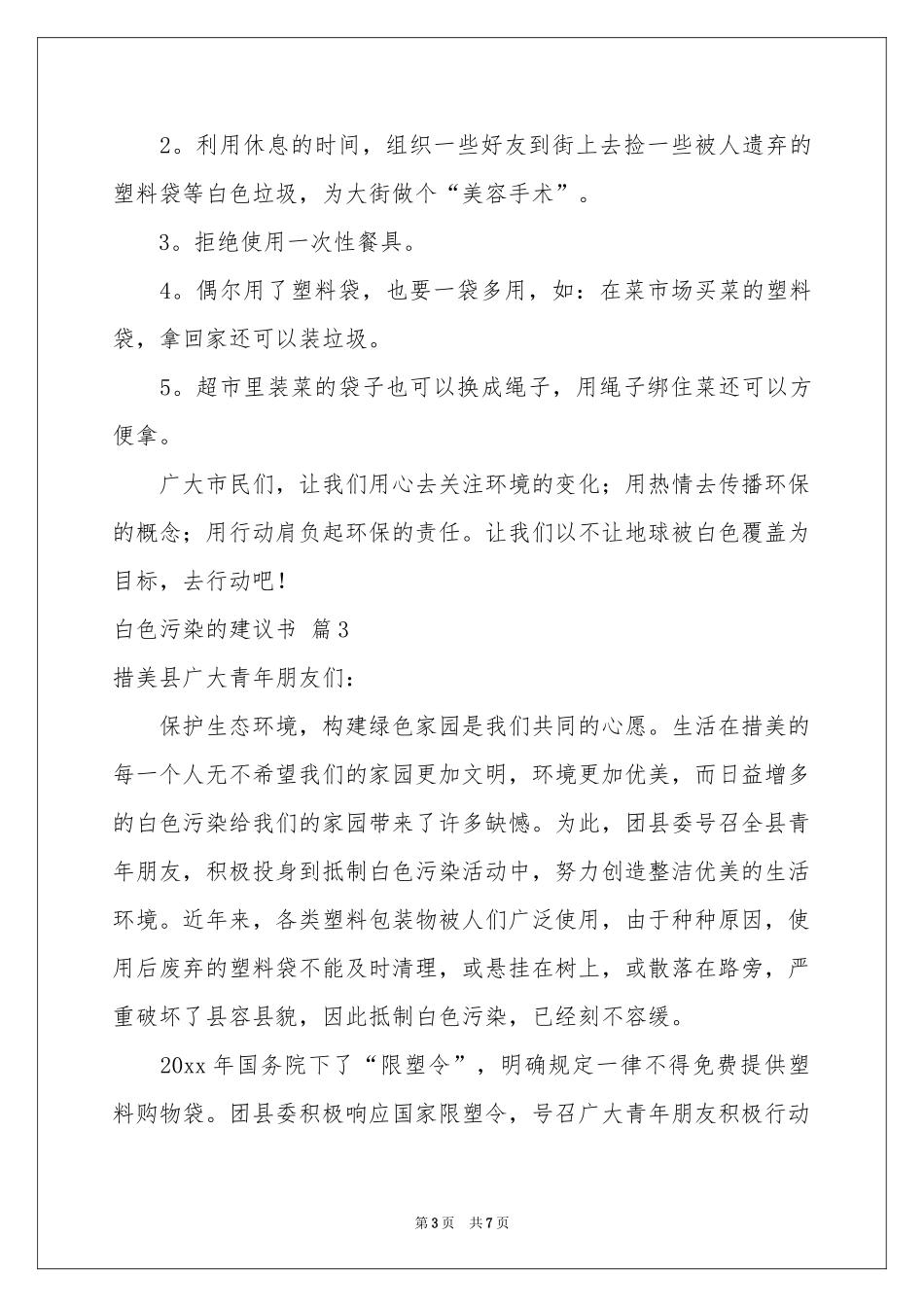 白色污染的建议书范本5篇_第3页