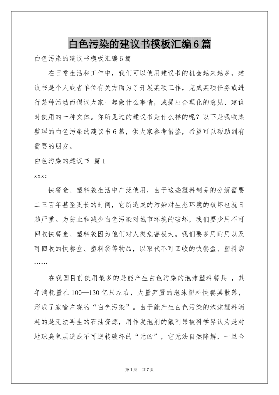 白色污染的建议书模板汇编6篇_第1页