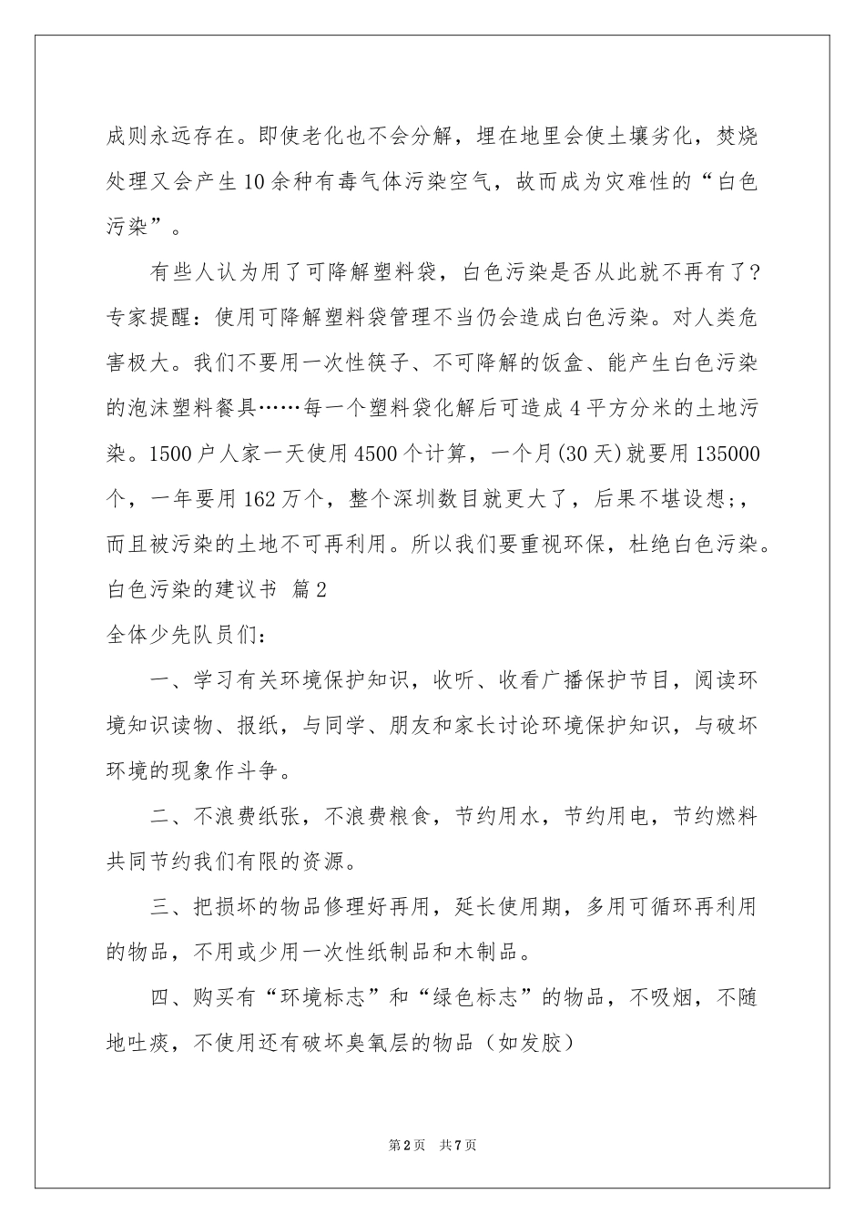 白色污染的建议书模板汇编6篇_第2页