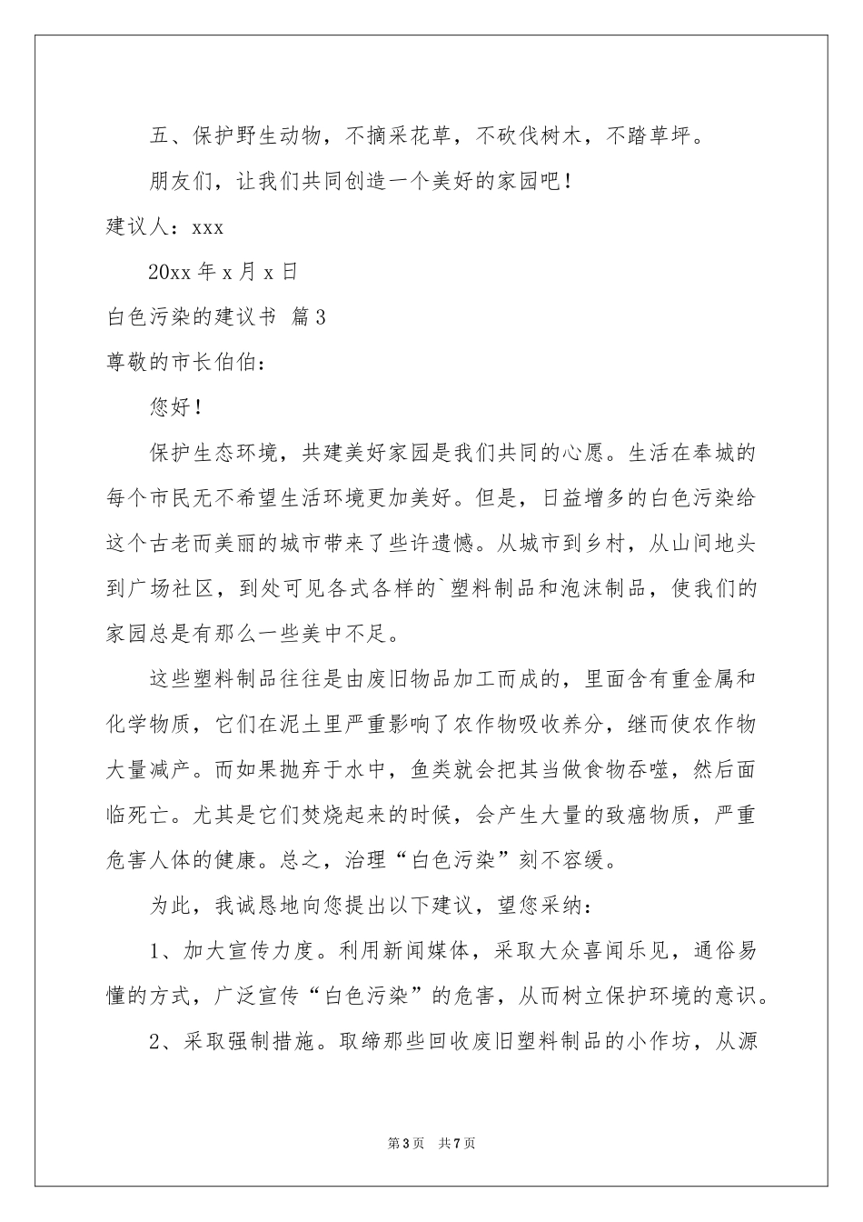 白色污染的建议书模板汇编6篇_第3页