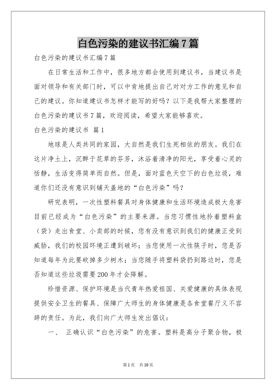 白色污染的建议书汇编7篇_第1页