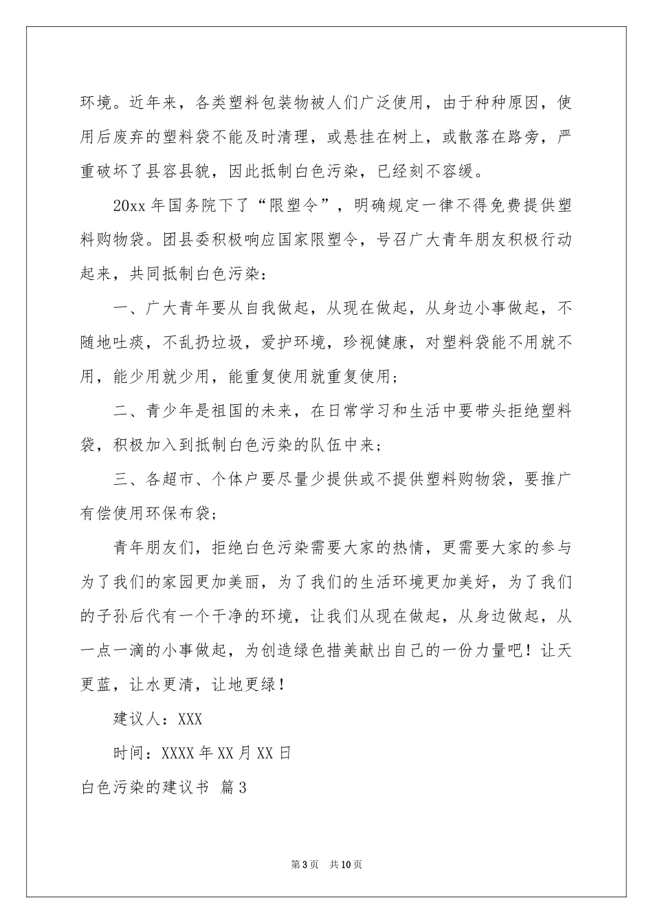 白色污染的建议书汇编7篇_第3页