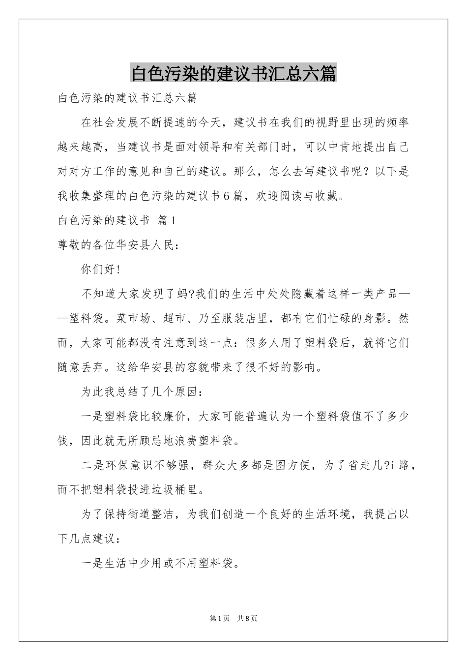 白色污染的建议书汇总六篇_第1页