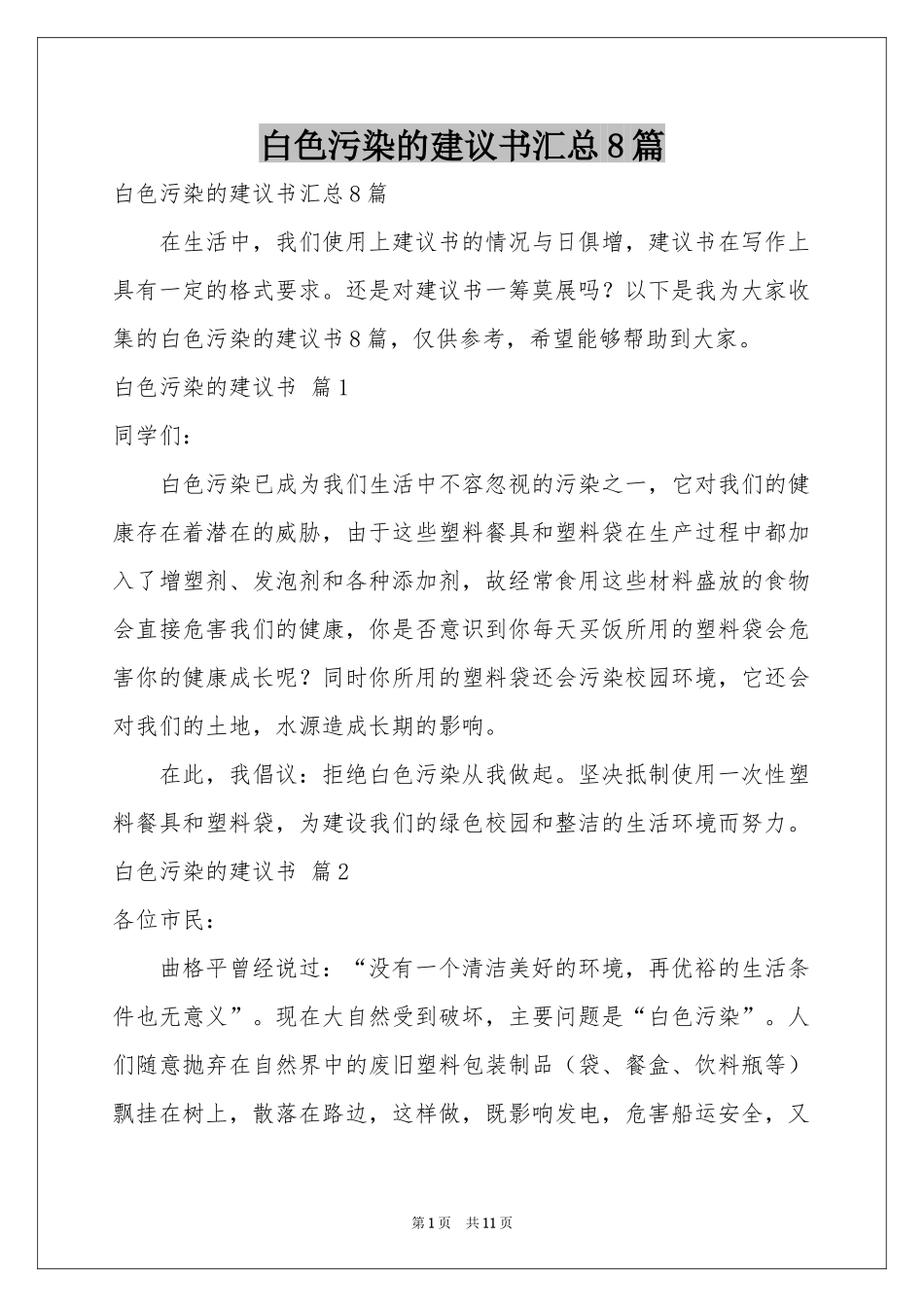 白色污染的建议书汇总8篇_第1页