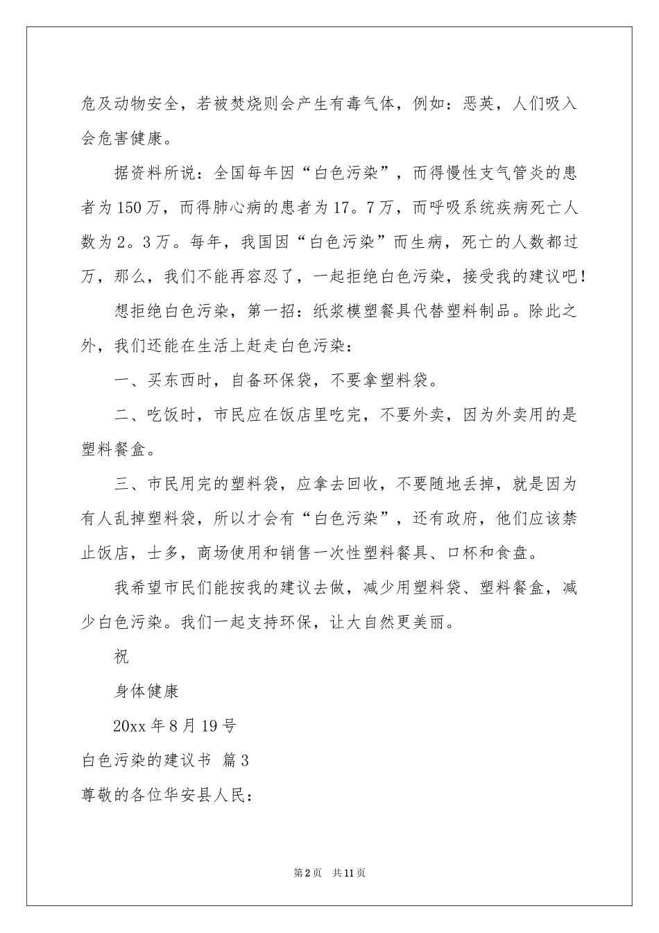 白色污染的建议书汇总8篇_第2页
