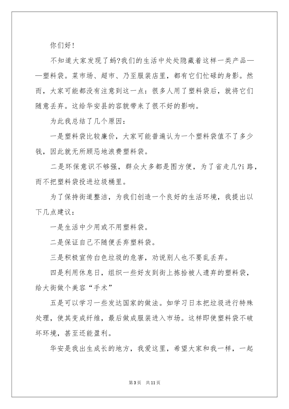 白色污染的建议书汇总8篇_第3页