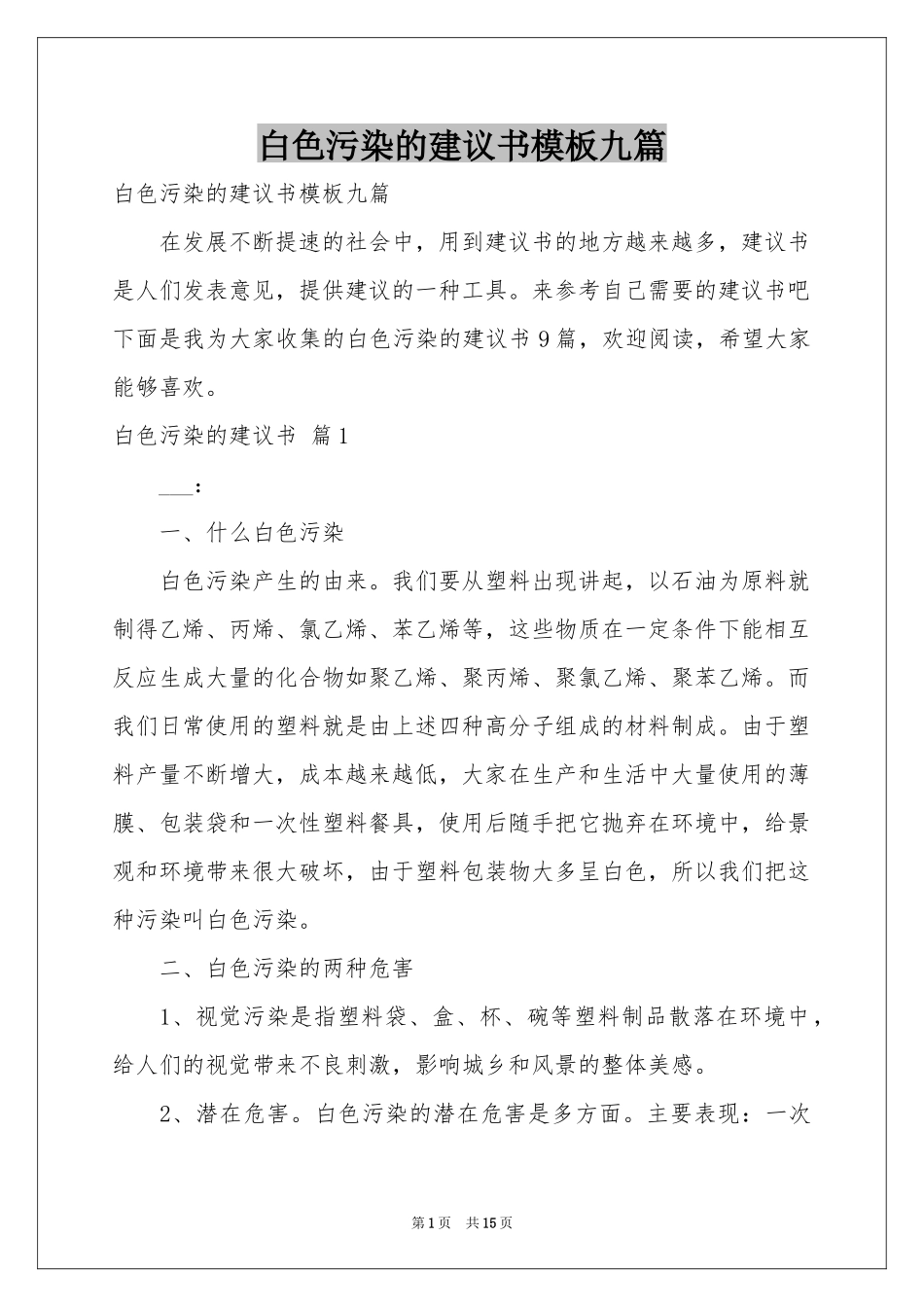 白色污染的建议书模板九篇_第1页
