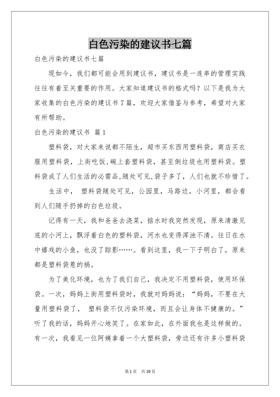 白色污染的建议书七篇_第1页
