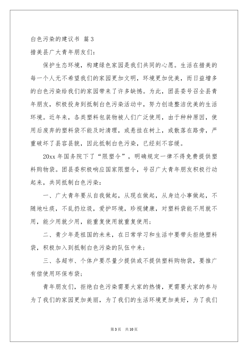 白色污染的建议书七篇_第3页