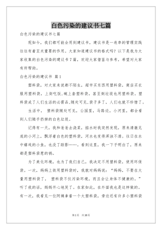 白色污染的建议书七篇