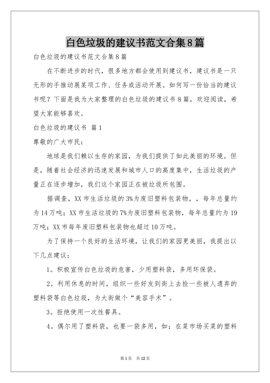白色垃圾的建议书范本合集8篇_第1页
