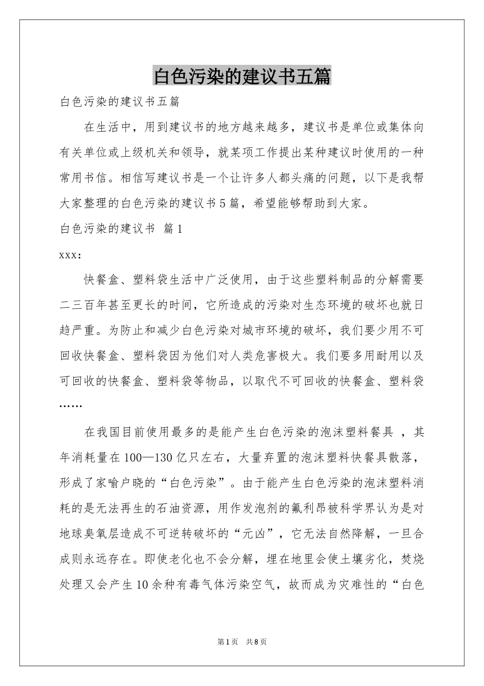 白色污染的建议书五篇_第1页