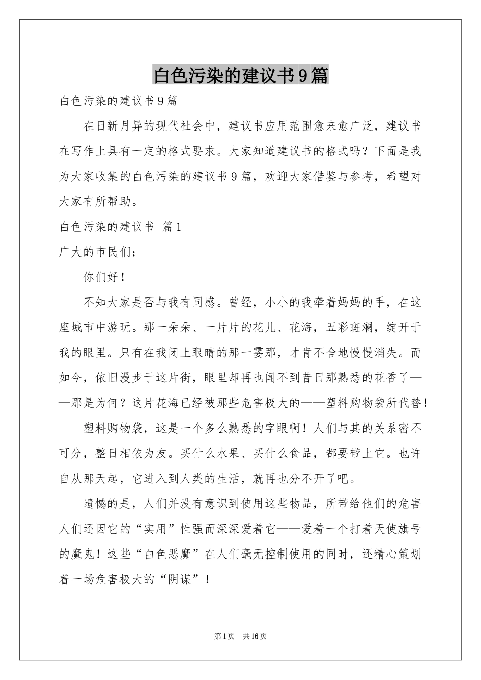 白色污染的建议书9篇_第1页