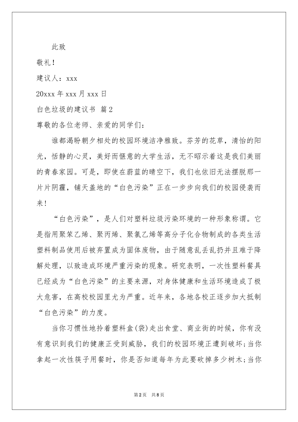 白色垃圾的建议书汇编六篇_第2页