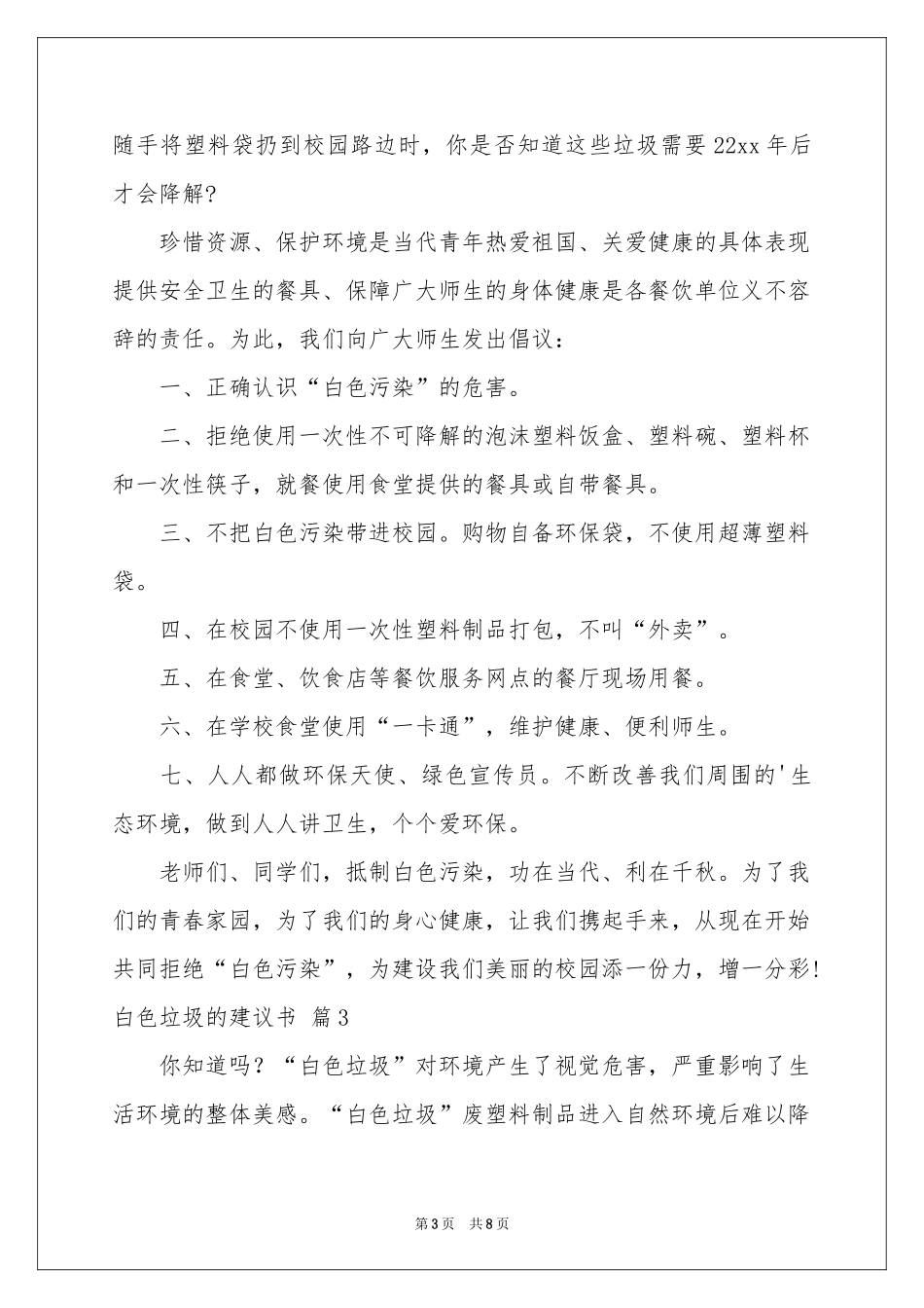 白色垃圾的建议书汇编六篇_第3页