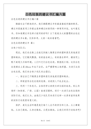 白色垃圾的建议书汇编六篇