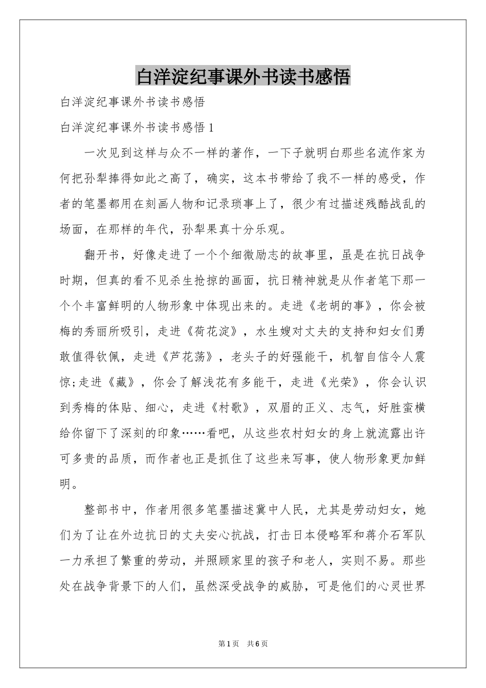 白洋淀纪事课外书读书感悟_第1页