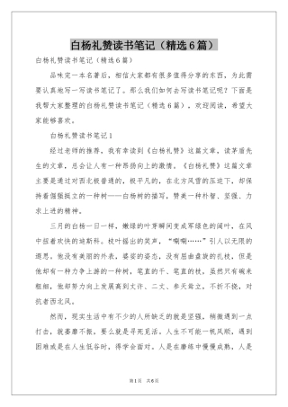白杨礼赞读书笔记（精选6篇）