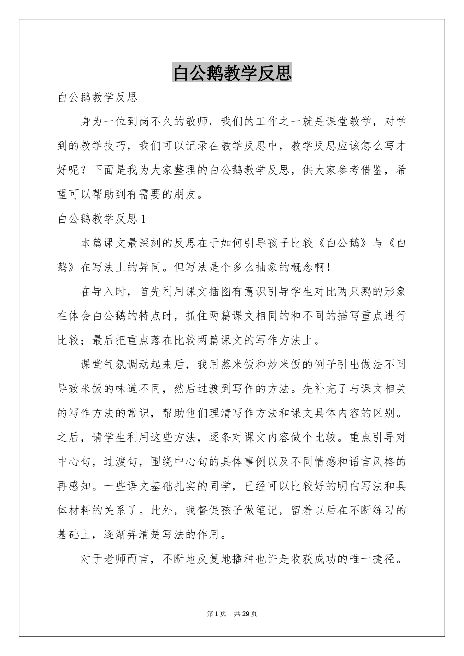 白公鹅教学反思_第1页
