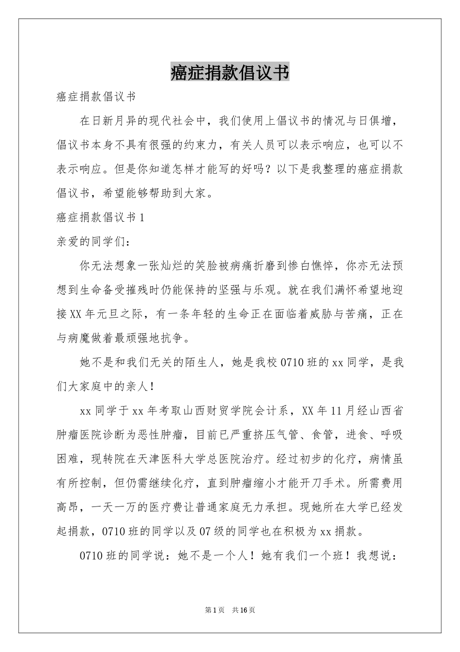 癌症捐款倡议书_第1页