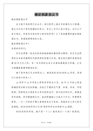 癌症捐款倡议书