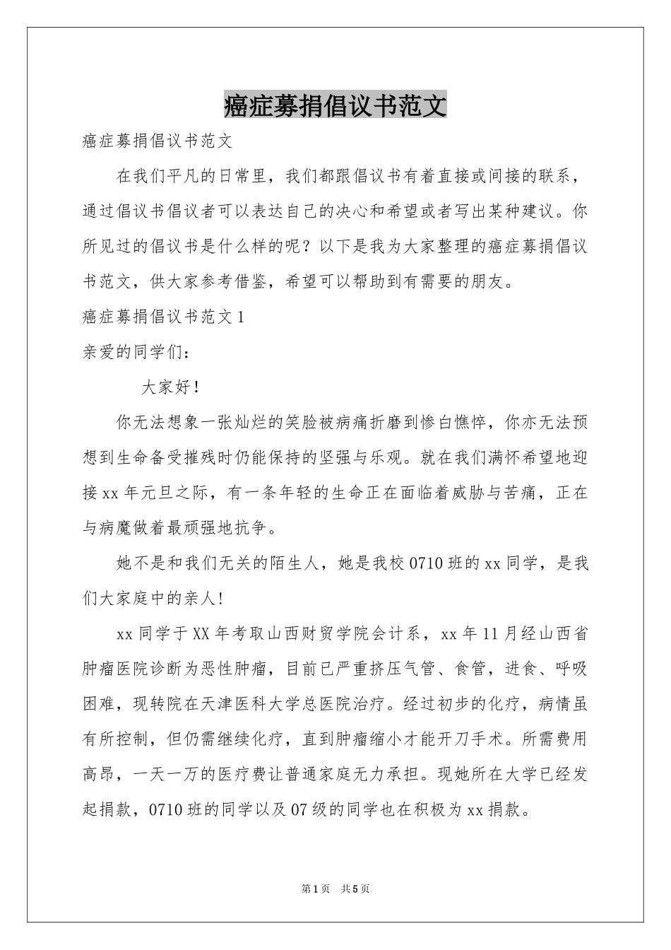 癌症募捐倡议书范本_第1页