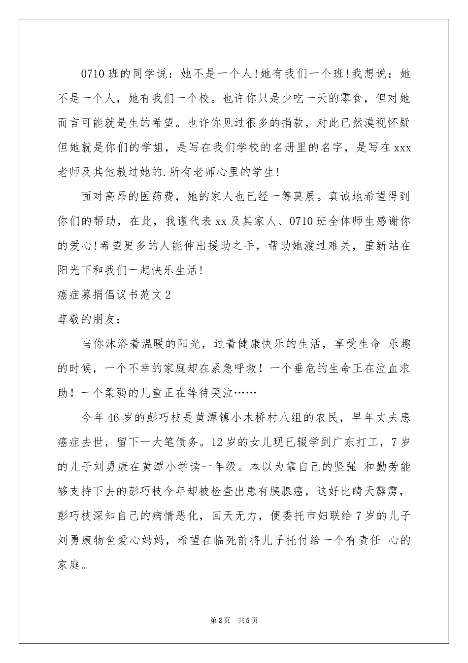 癌症募捐倡议书范本_第2页