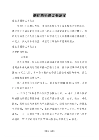 癌症募捐倡议书范本