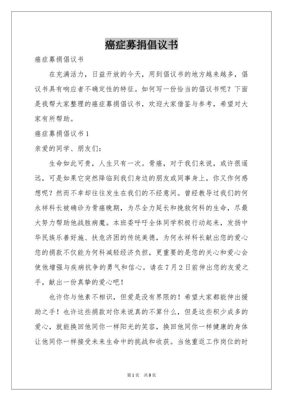 癌症募捐倡议书_第1页