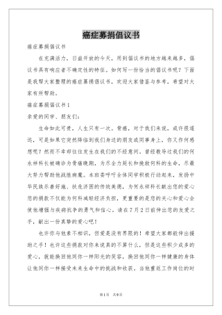 癌症募捐倡议书