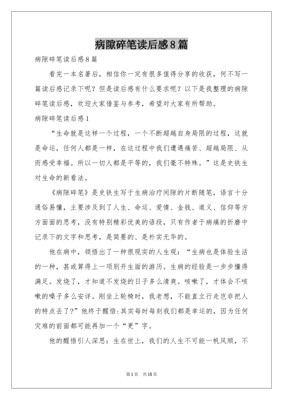 病隙碎笔读后感8篇_第1页