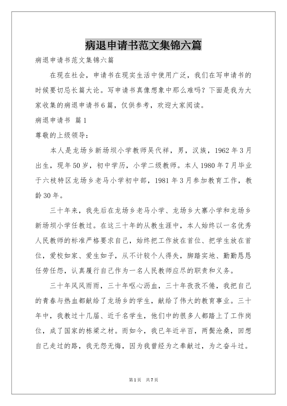 病退申请书范本集锦六篇_第1页