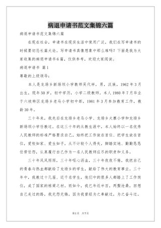 病退申请书范本集锦六篇
