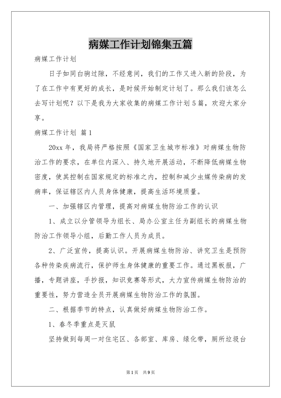 病媒工作参考计划锦集五篇_第1页